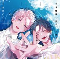 手を伸ばしたら、つばさ【オーディオドラマ】【出演声優：天﨑滉平 白井悠介】