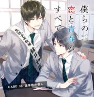 僕らの恋と青春のすべて case:05選挙戦の僕ら【出演声優：駒田航 田丸篤志】