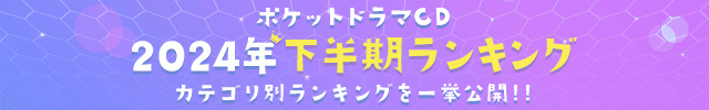 2024年下半期ランキング♪《一般》