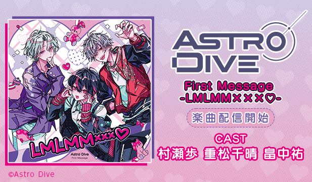 Astro Dive First Message -LMLMM×××v-(楽曲のみ)【Vo.橘百々汰 慈透空 近衛大刀(CV.村瀬歩 重松千晴 畠中祐)】