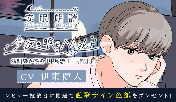 【レビュー用】安眠朗読 今夜も眠らNight 幼馴染が読む「中島敦『山月記』」【出演声優:伊東健人】