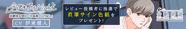 安眠朗読 今夜も眠らNight 幼馴染が読む「中島敦『山月記』」【出演声優:伊東健人】