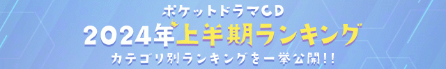 2024年上半期ランキング♪