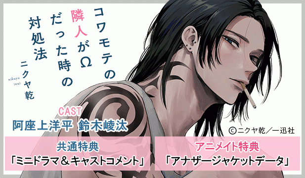 【恒常用】コワモテの隣人がΩだった時の対処法【出演声優:阿座上洋平 鈴木崚汰】