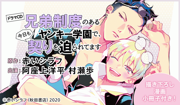 【恒常用】ドラマCD「兄弟制度のあるヤンキー学園で、今日も契りを迫られてます」【出演声優:阿座上洋平 村瀬歩】