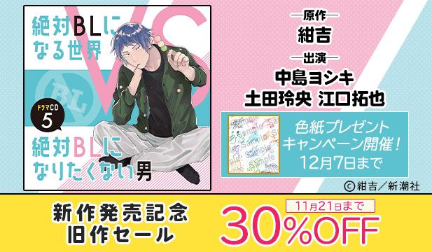 【割引用】ドラマCD「絶対BLになる世界VS絶対BLになりたくない男」5【出演声優:中島ヨシキ 土田玲央 江口拓也】