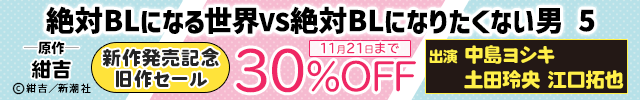 【割引用】ドラマCD「絶対BLになる世界VS絶対BLになりたくない男」5【出演声優:中島ヨシキ 土田玲央 江口拓也】