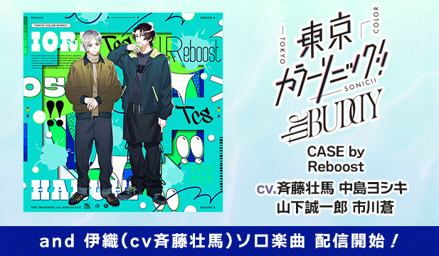 東京カラーソニック!! the BUDDY CASE by Reboost【出演声優:斉藤壮馬 中島ヨシキ 山下誠一郎 市川蒼】