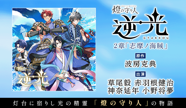 【恒常用】燈の守り人 逆光 2章「志摩ノ海賊」【出演声優:草尾毅 赤羽根健治 神奈延年 小野将夢】