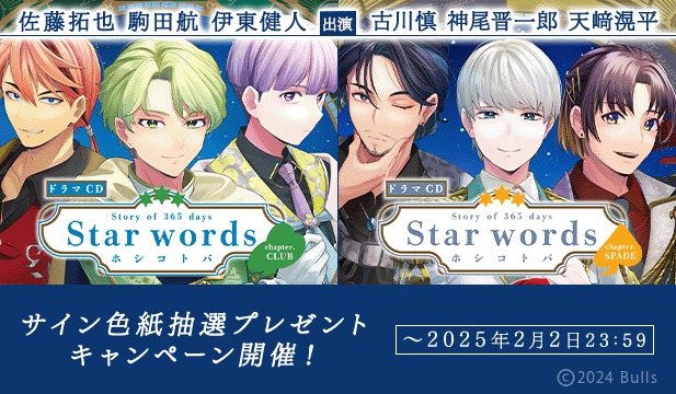 【色紙用】Voice Calendar Story of 365 days Star words～ホシコトバ～chapter.CLUB&chapter.SPADE