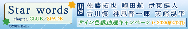 【色紙用】Voice Calendar Story of 365 days Star words～ホシコトバ～chapter.CLUB&chapter.SPADE