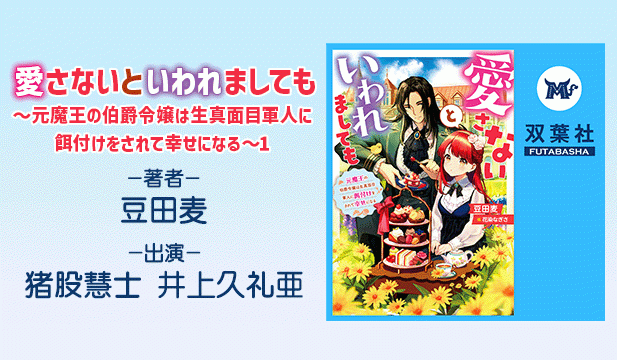 愛さないといわれましても～元魔王の伯爵令嬢は生真面目軍人に餌付けをされて幸せになる～ 1【出演声優:猪股慧士 井上久礼亜】