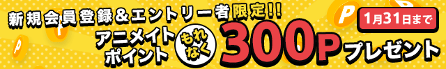 新規会員登録&エントリーでもれなく300ポイントプレゼント♪