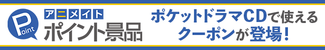 アニメイトポイント景品交換