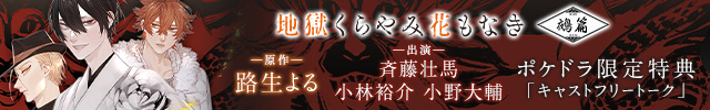 【配信開始】 地獄くらやみ花もなき　鵺篇