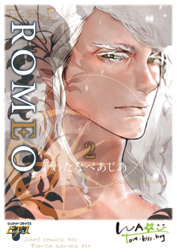 ROMEO 2巻