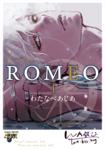 ROMEO 1巻