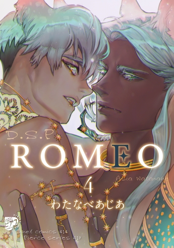 ROMEO 4巻