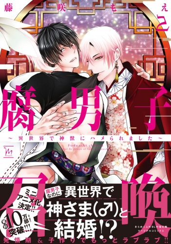 腐男子召喚〜異世界で神獣にハメられました〜 2巻 【電子コミック限定特典付き】