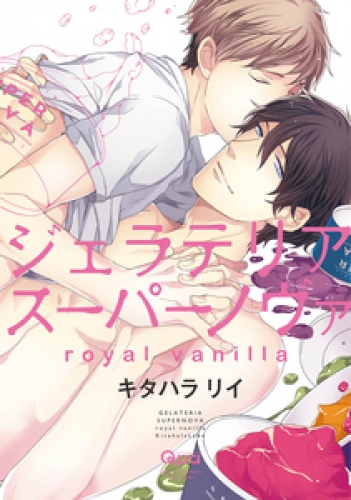 ジェラテリアスーパーノヴァ　royal vanilla　【電子限定特典付き】