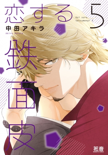 恋する鉄面皮【電子限定おまけ付き】　5巻