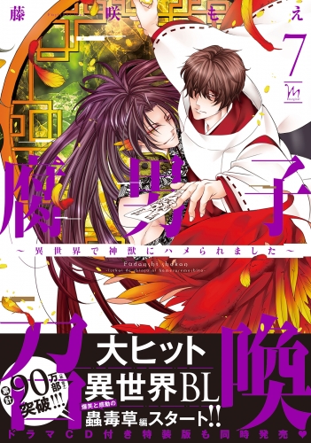 腐男子召喚〜異世界で神獣にハメられました〜 7巻 【電子コミック限定特典付き】