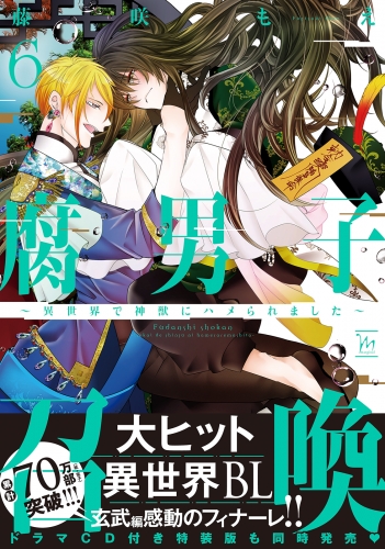 腐男子召喚〜異世界で神獣にハメられました〜 6巻 【電子コミック限定特典付き】