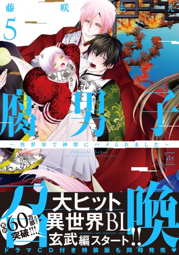 腐男子召喚〜異世界で神獣にハメられました〜 5巻 【電子コミック限定特典付き】