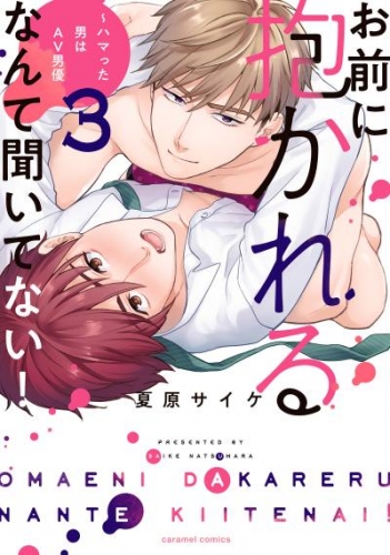 お前に抱かれるなんて聞いてない!〜ハマった男はAV男優【単行本版/電子限定おまけ付き】3