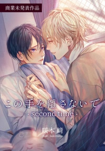 この手を離さないで - second time - 【商業未発表作品70P】