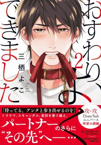 おすわり、よくできました2【単行本版(電子限定描き下ろし付)】