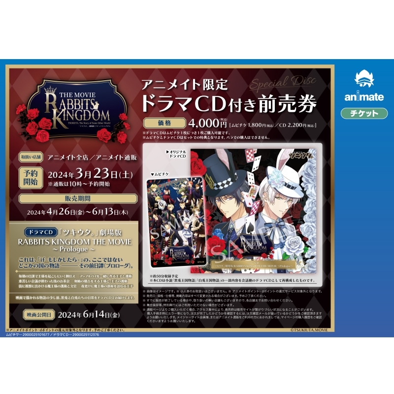 【チケット】「ツキウタ。」劇場版 RABBITS KINGDOM THE MOVIE アニメイト限定ドラマCD付き前売券