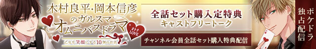 オトナLOVE「木村良平・岡本信彦のガルスマ」オムニバスドラマ～乙女を笑顔にする10個のお話～【出演声優:木村良平 岡本信彦】(全話セット)