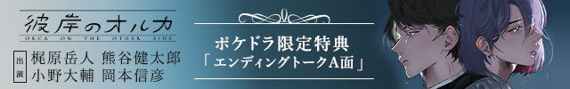 【配信開始】彼岸のオルカ　side A【出演声優:梶原岳人 熊谷健太郎 小野大輔 岡本信彦】