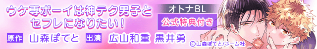 ボイスドラマ「ウケ専ボーイは神テク男子とセフレになりたい!」【出演声優:広山和重 黒井勇】