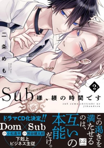 Sub様、躾の時間です　2【単行本版/電子限定描き下ろしマンガ付】