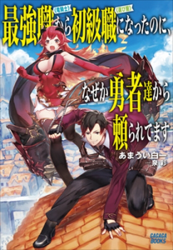 最強職《竜騎士》から初級職《運び屋》になったのに、なぜか勇者達から頼られてます