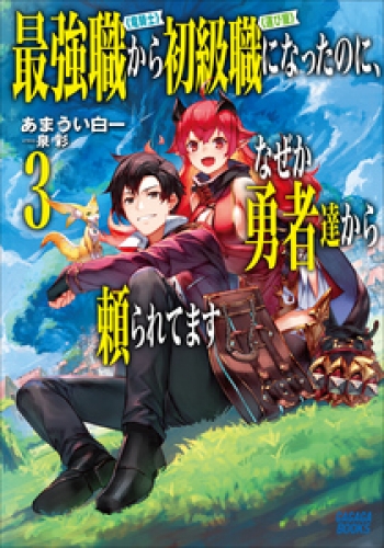 最強職《竜騎士》から初級職《運び屋》になったのに、なぜか勇者達から頼られてます 3