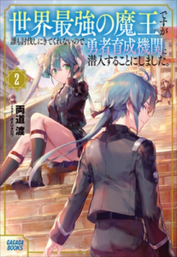 世界最強の魔王ですが誰も討伐しにきてくれないので、勇者育成機関に潜入することにしました。 2