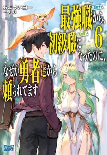 最強職《竜騎士》から初級職《運び屋》になったのに、なぜか勇者達から頼られてます 6