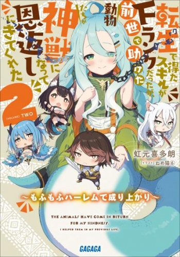 転生で得たスキルがFランクだったが、前世で助けた動物たちが神獣になって恩返しにきてくれた 2　〜もふもふハーレムで成り上がり〜