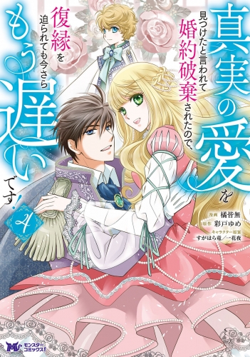 真実の愛を見つけたと言われて婚約破棄されたので、復縁を迫られても今さらもう遅いです!(コミック) 4巻