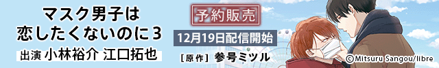 【予約用】ドラマCD「マスク男子は恋したくないのに3」【出演声優:小林裕介 江口拓也】