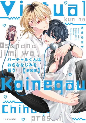 バーチャルくんはおさななじみを希う 新装版【電子特典付き】