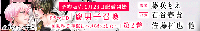 ドラマCD「腐男子召喚～異世界で神獣にハメられました～」第2巻【出演声優:石谷春貴 佐藤拓也】