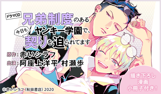 【恒常用】ドラマCD「兄弟制度のあるヤンキー学園で、今日も契りを迫られてます」【出演声優:阿座上洋平 村瀬歩】