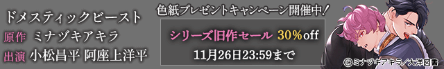 【割引用】ドメスティックビースト【出演声優:小松昌平 阿座上洋平】